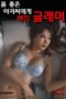 Glamorous-Woman-Who-Fell-in-Love-With-a-Muscular-Man-2024a
